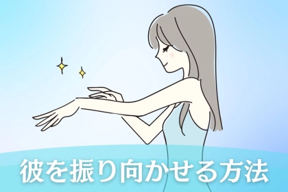 思いを寄せている彼に振り向いてほしい！今からでもできる事３選