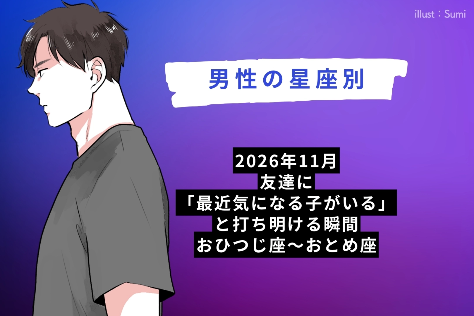 男性の星座でわかる!2026年11月、友達に「最近気になる子がいる」と打ち明ける瞬間<おひつじ座〜おとめ座>