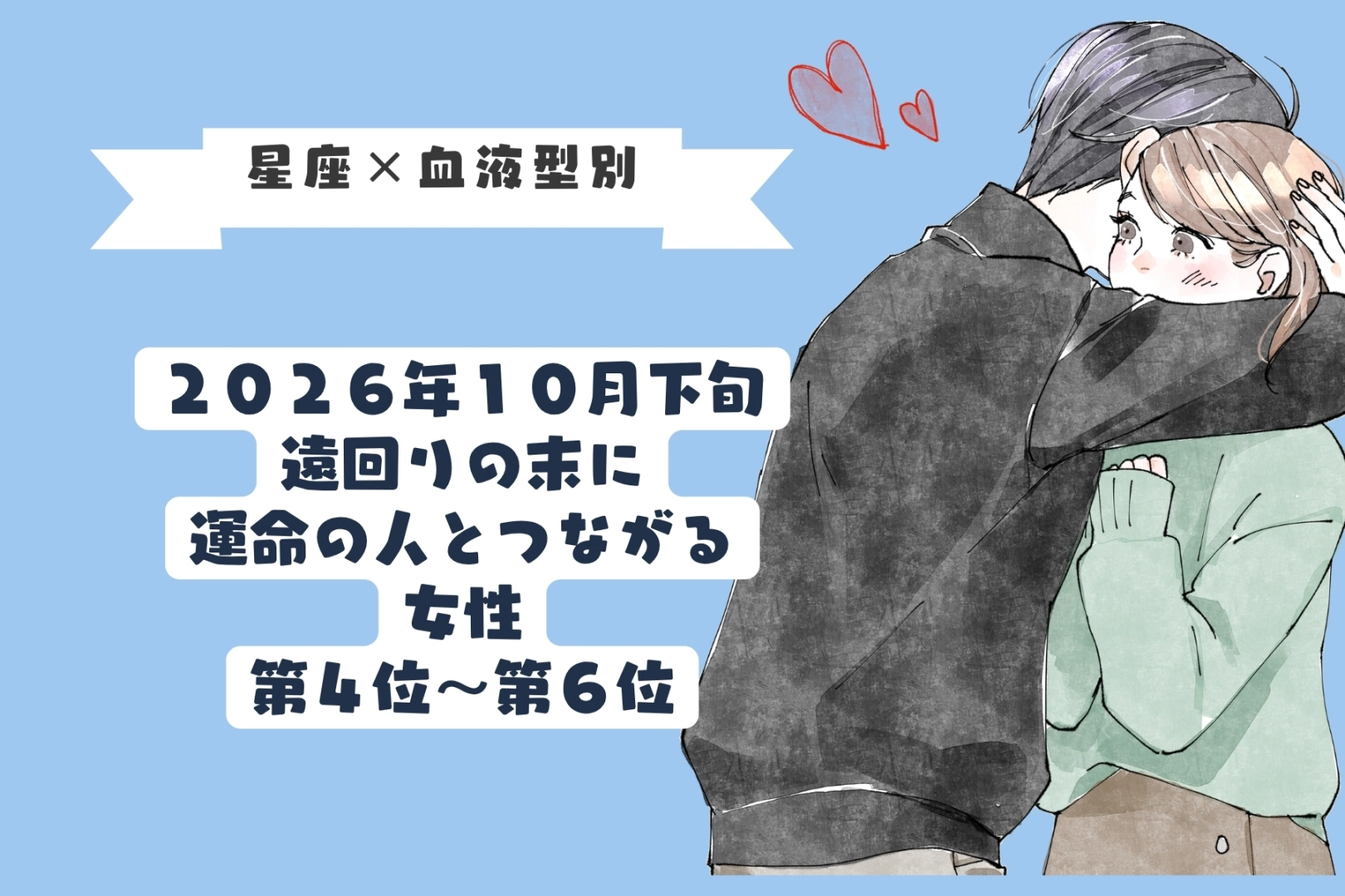 【星座×血液型別】10月下旬、遠回りの末に運命の人とつながる女性ランキング<第4位~第6位>