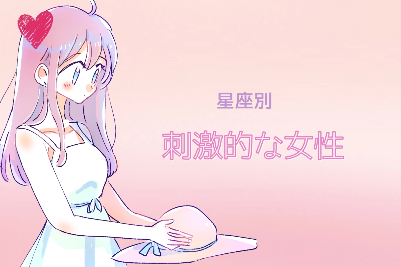 【星座別】マンネリ知らず！「刺激的な女性」ランキング＜第１位～第３位＞