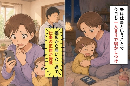 「仕事の付き合いだから」と朝帰りした夫→義母から届いた一通のメッセージで嘘が崩れた