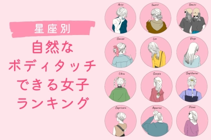 【星座別】【これぞモテ女】自然なボディタッチができる女子ランキング＜第１位～第３位＞