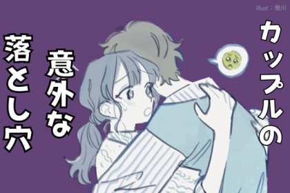 その行動、危険かも！？円満だからと油断していると起こるカップルの「意外な落とし穴」」