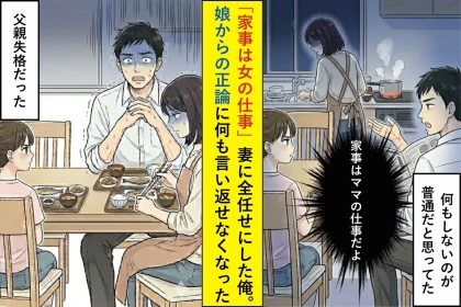 「家事は女の仕事」妻に全任せにした俺。娘からの正論に何も言い返せなくなった