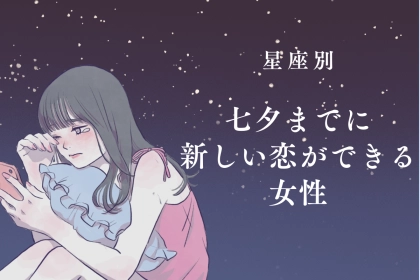 【星座別】七夕までに新しい恋ができる女性ランキング＜最下位～第１０位＞