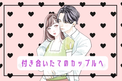 今の時期が超重要。付き合いたてカップルが「長続き」するためにやってほしいコト３選