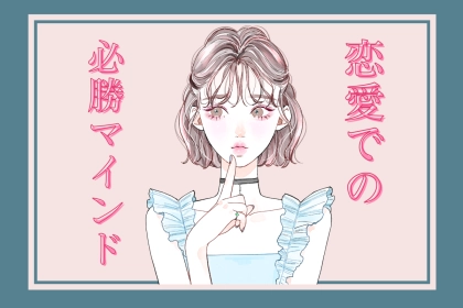 【全女子必見】恋愛で幸せになれる女性が絶対に持っているマインドとは？