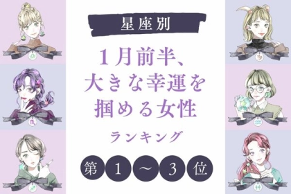 【星座別】最高の１年の幕開けに♡１月前半、大きな幸運を掴める女性ランキング＜第１〜３位＞