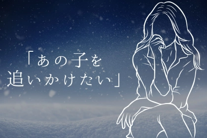 「あの子を追いかけたい！」男性がつい気になってしまう女性の特徴