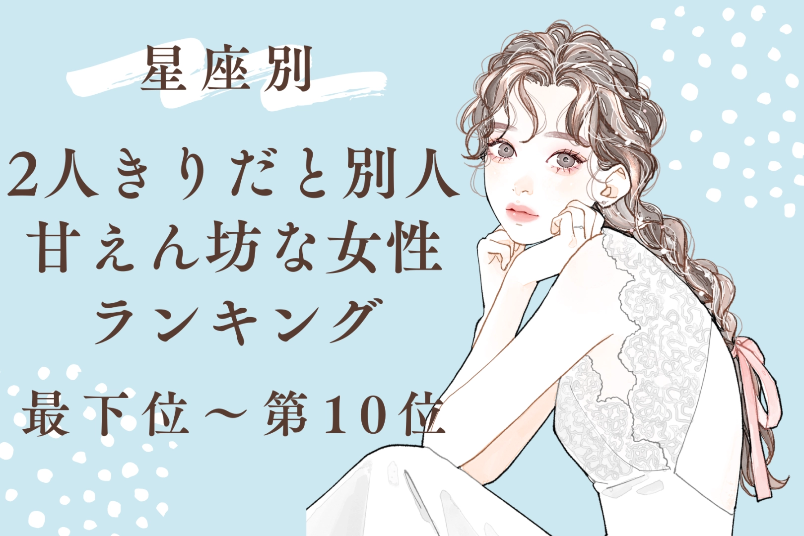 【星座別】「二人きりだと別人」甘えん坊な女性ランキング＜最下位～第１０位＞