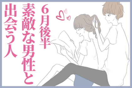 【星座別】勇気出そう！「６月後半、ステキな男性と出会う女性」ランキング〈第４位～第６位〉