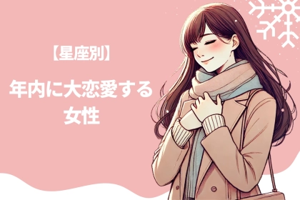 【星座別】年内に大恋愛する女性ランキング＜第１位～第３位＞