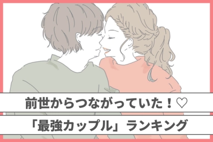 【星座別】前世からつながっていた！？「最強カップル」ランキング〈第１位～第３位〉