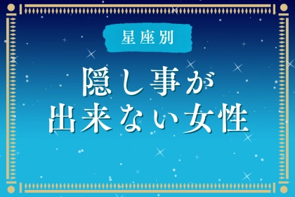 【星座別】「なんでバレた？」隠し事ができない女性ランキング＜最下位～第１０位＞