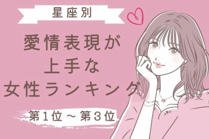 【星座別】愛情表現が上手な女性ランキング＜第１位～第３位＞
