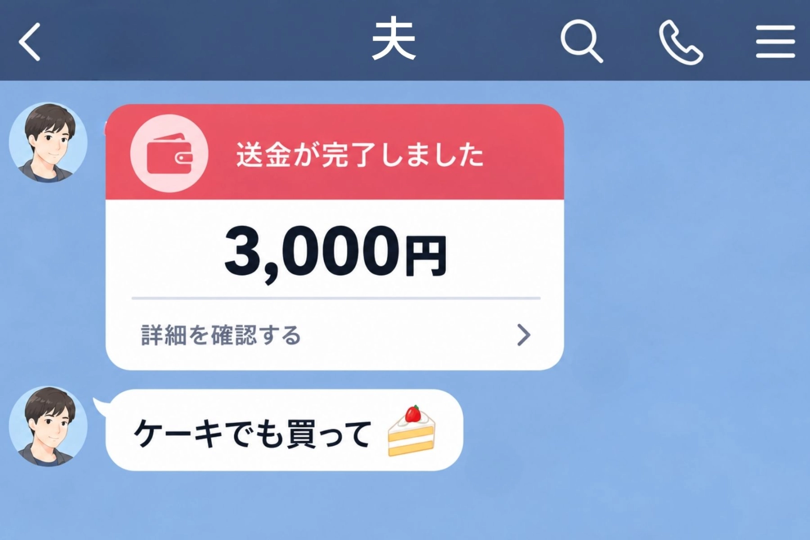 喧嘩翌日、夫から3000円と「ケーキでも買って」→「ごめんが聞きたかった」と返した私に届いた一言