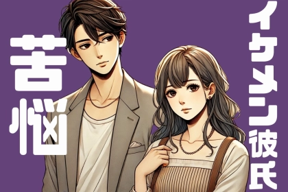 ゲットした後も大変...イケメンが彼氏だったときの「意外な苦悩」