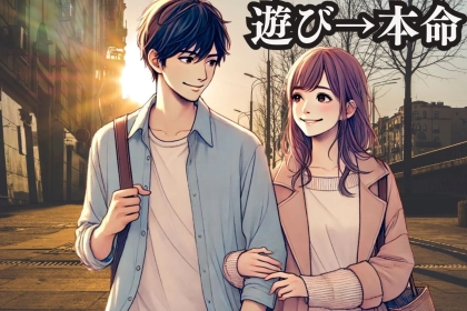 【リアル男性目線】「遊び」から「本命」に切り替える時の男性の行動