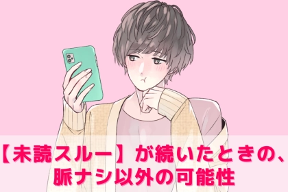 LINEの【未読スルー】が続いたときの、脈ナシ以外の可能性TOP３