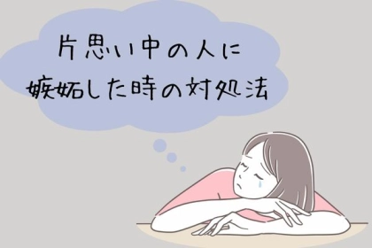 片思い中の人に嫉妬しちゃうときの対処法