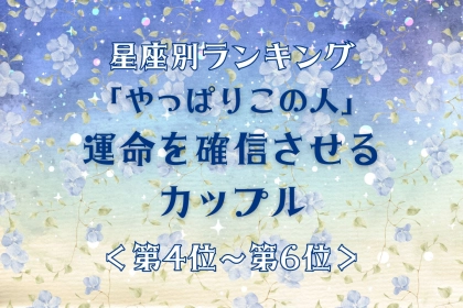 【星座別】「やっぱりこの人」運命を確信させるカップルランキング＜第４位〜第６位＞
