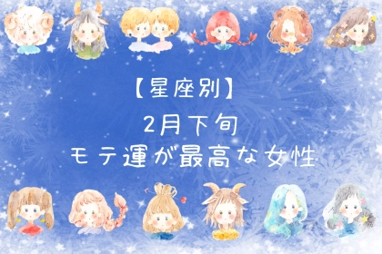【星座別】2026年２月下旬、モテ運が最高な女性ランキング