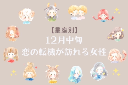 【星座別】１２月中旬、恋の転機が訪れる女性ランキング＜第１位～第３位＞
