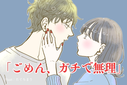 「ごめん、ガチで無理」どうしても共感できない彼女の考え方