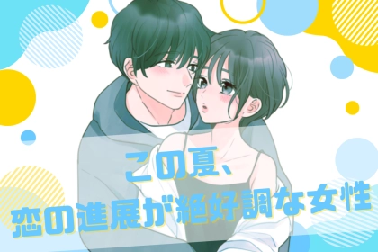 【星座別】この夏、恋の進展が絶好調な女性ランキング！＜第１位～第３位＞