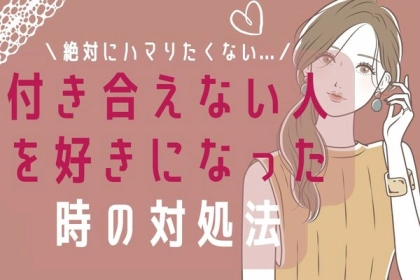 絶対にハマりたくない...彼氏になってくれない人を好きになった時の対処法