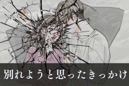 男性に聞いた。どんなに好きでも「この子と別れようと思ったワケ」