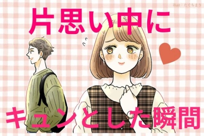 片思いの醍醐味♡「片思い中にキュンとした瞬間」とは？
