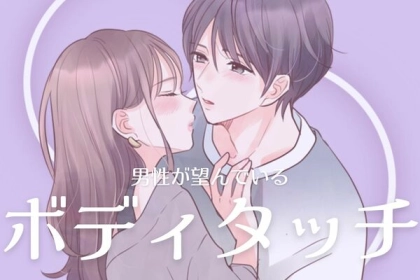 これされたら嬉しい！男性が望んでいるボディタッチの特徴