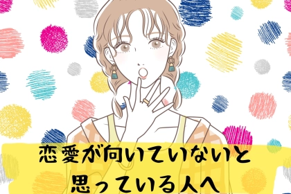 恋愛に向いてないと思ってた私が、恋をしたきっかけ