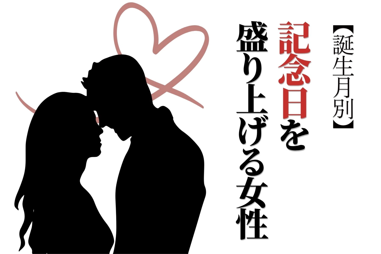 【誕生月別】サプライズに全力!記念日を盛り上げる女性ランキング<第4位〜第6位>