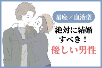 【星座x血液型別】絶対に結婚すべき...！優しい男性♡＜第４位〜第６位＞