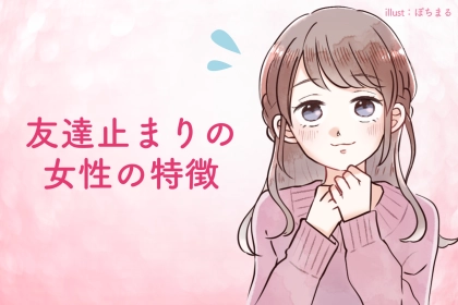「男友達が多いのに恋愛に発展しない...」友達止まりの女性の特徴