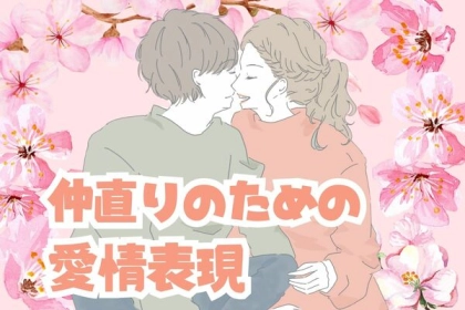 関係修復しよう！仲直りするときにするべき【愛情表現】