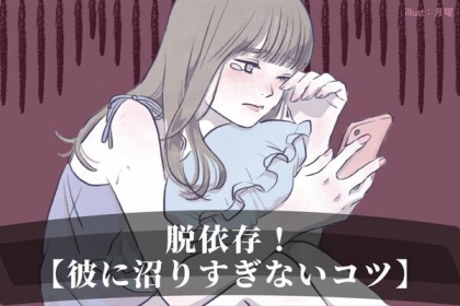 脱依存！【彼に沼りすぎないコツ】