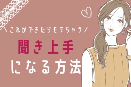 これができたらモテちゃう！聞き上手になる方法