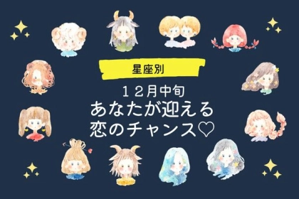 【星座別】１２月中旬、あなたが迎える恋のチャンス♡＜てんびん座～うお座＞