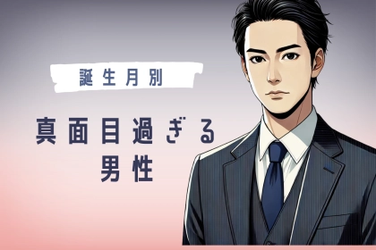 【男性の誕生月別】ちょっと堅すぎ...真面目過ぎる男性ランキング＜第１位～第３位＞