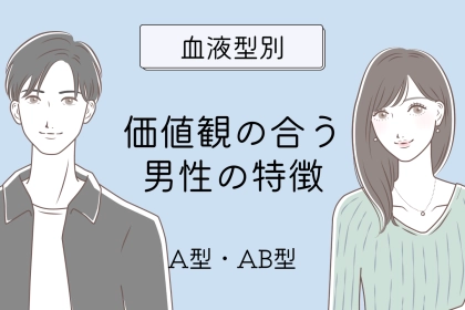 【血液型別】価値観があう男性の特徴＜A型・AB型＞