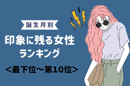 【誕生月別】出会って3秒で印象に残る女性ランキング＜最下位～第１０位＞