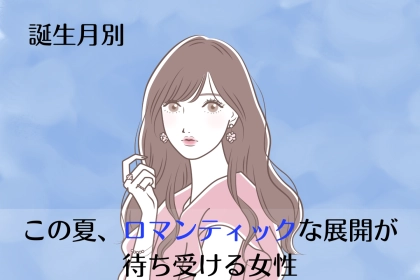 【誕生月別】「この夏、ロマンチックな展開」が待ち受ける女性ランキング＜最下位～第１０位＞