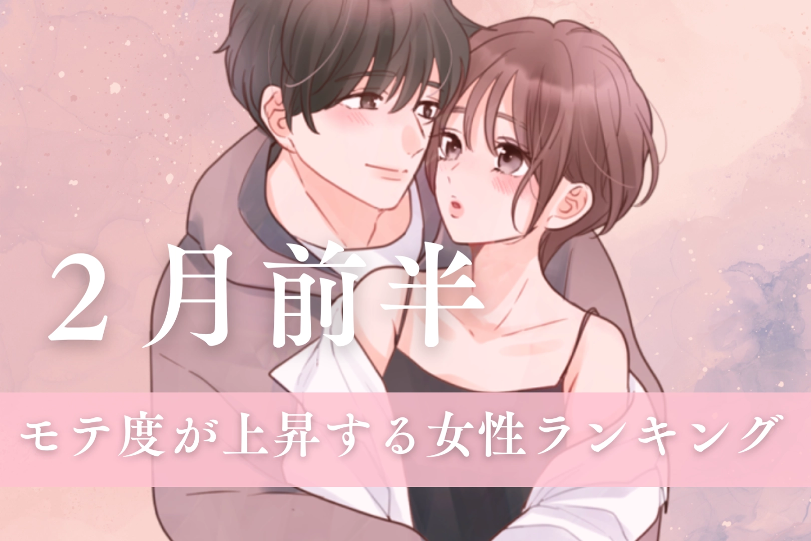 【星座別】2026年２月前半、モテ度が上昇する女性ランキング＜第４位～第６位＞