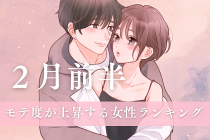 【星座別】2026年２月前半、モテ度が上昇する女性ランキング＜第４位～第６位＞