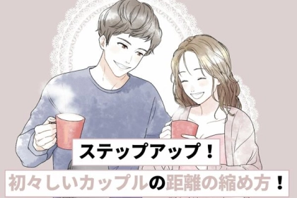 ステップアップ！初々しいカップルの距離の縮め方​​！第３位：共通の趣味を見つける、第２位：積極的なデート計画、第１位は...？