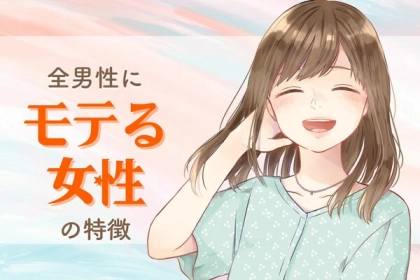 【必見】全男性にモテる女性の特徴３つ！第３位：笑顔が素敵、第２位：自分に自信がある、第１位は...？