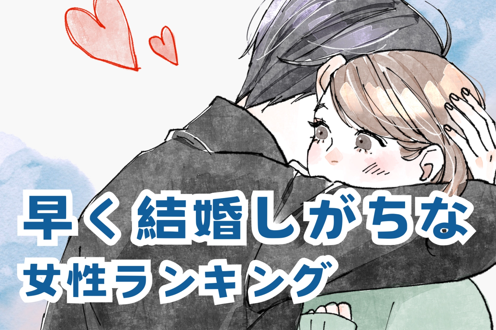 【星座別】「あっという間にゴールイン。」早く結婚しがちな女性ランキング＜最下位～第１０位＞